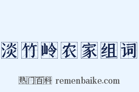 淡竹岭农家组词是什么意思的图片